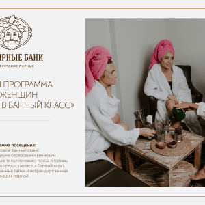 Первый раз в банный класс Первый раз в банный класс