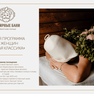 Банная классика Банная классика
